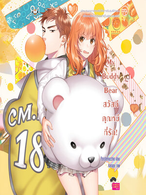 cover image of My Buddy Bear สวัสดี คุณหมีที่รัก!